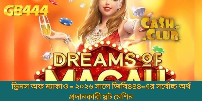 ড্রিমস অফ ম্যাকাও – ২০২৬ সালে জিবি৪৪৪-এর সর্বোচ্চ অর্থ প্রদানকারী স্লট মেশিন