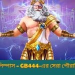 গেটস অফ অলিম্পাস – GB444-এর সেরা পৌরাণিক স্লট মেশিন
