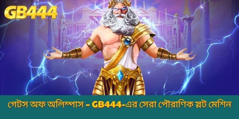গেটস অফ অলিম্পাস – GB444-এর সেরা পৌরাণিক স্লট মেশিন