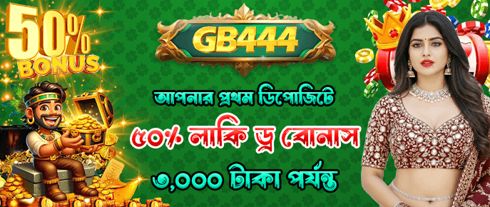প্রথম ডিপোজিটে ৫০% বিশাল বোনাস নিন!