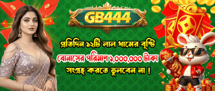 রেড প্যাকেট রেইন! দিনে ১২ বার পুরস্কার!